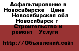 Асфальтирование в Новосибирске › Цена ­ 190 - Новосибирская обл., Новосибирск г. Строительство и ремонт » Услуги   